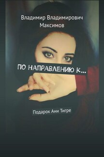 По направлению к… Подарок Ани Тигре