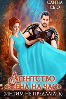 Агентство "Жена на час" (интим не предлагать)