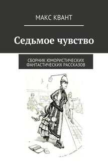 Седьмое чувство. Сборник юмористических фантастических рассказов