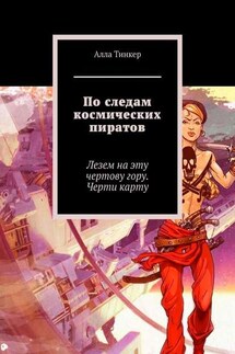 По следам космических пиратов. Лезем на эту чертову гору. Черти карту