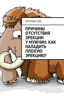 Причины отсутствия эрекции у мужчин. Как наладить плохую эрекцию?