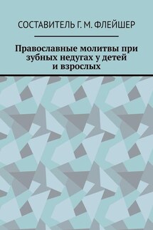 Православные молитвы при зубных недугах у детей и взрослых