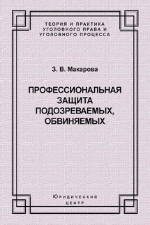 Профессиональная защита подозреваемых, обвиняемых