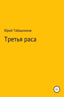 Третья раса