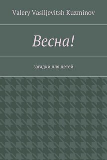 Весна! Загадки для детей