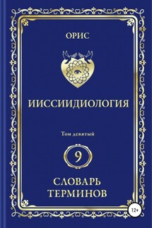 Ииссиидиология. Том 9. Словарь терминов