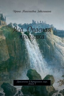 Яса. Опасная прогулка. Приключение в виртуальном мире. Книга 1