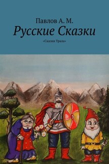 Русские сказки. Сказки Урала