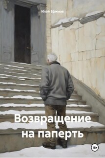 Возвращение на паперть