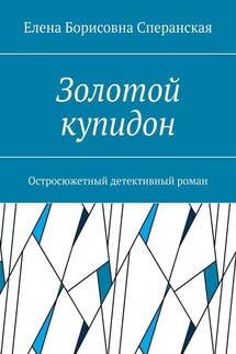 Золотой купидон. Остросюжетный детективный роман