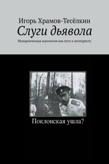 Слуги дьявола. Монархическая идеология как путь к антихристу