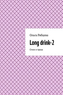 Long drink-2. Стихи и проза