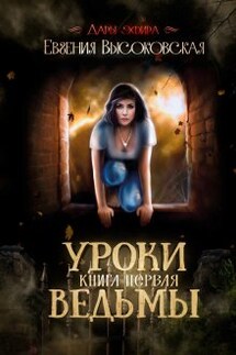 Уроки ведьмы. Книга первая