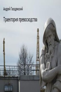 Траектория превосходства