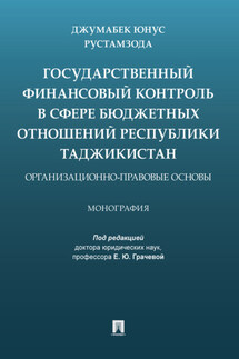 Государственный финансовый контроль в сфере бюджетных отношений Республики Таджикистан: организационно-правовые основы