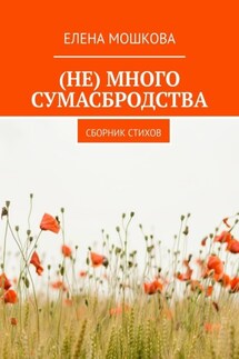 (Не) много сумасбродства. Сборник стихов