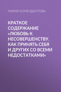 Краткое содержание «Любовь к несовершенству. Как принять себя и других со всеми недостатками»