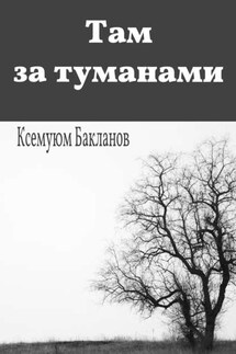 Там за туманами. Балтийские грёзы. Часть 1