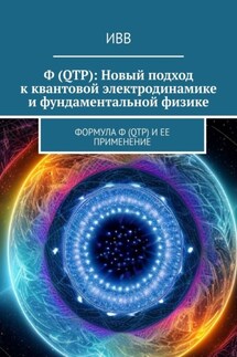 Ф (QTP): Новый подход к квантовой электродинамике и фундаментальной физике. Формула Ф (QTP) и ее применение