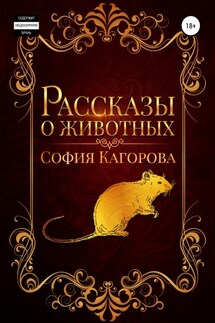 Рассказы о животных