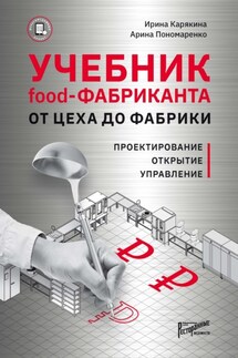 Учебник Food-фабриканта. От цеха до фабрики. Проектирование, открытие, управление