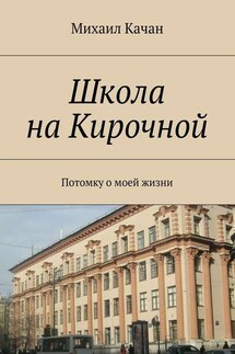 Школа на Кирочной. Потомку о моей жизни