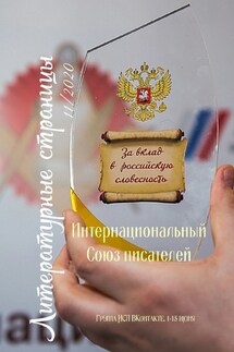 Литературные страницы 11/2020. Группа ИСП ВКонтакте. 1—15 июня