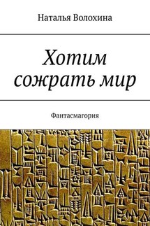 Хотим сожрать мир. Фантасмагория