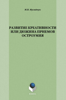 Развитие креативности, или Дюжина приемов остроумия