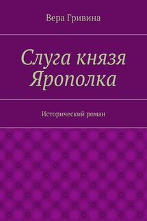 Слуга князя Ярополка