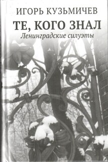 Те, кого знал. Ленинградские силуэты