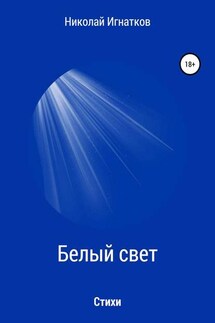 Белый свет. Книга стихотворений