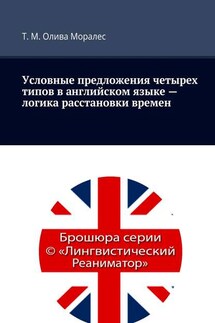 Условные предложения четырех типов в английском языке – логика расстановки времен