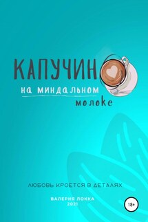 Капучино на миндальном молоке