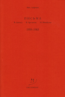 Письма В. Досталу, В. Арсланову, М. Михайлову. 1959–1983