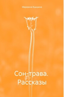 Сон-трава. Рассказы