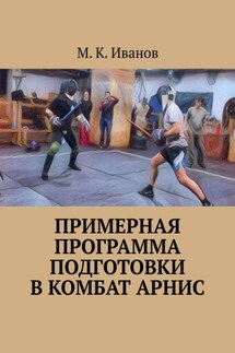 Примерная программа подготовки в комбат арнис. Второе издание, дополненное и исправленное