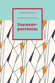 Элемент-рассказы