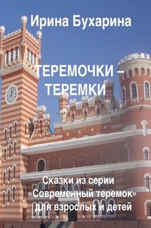 Теремочки – теремки