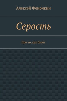 Серость. Про то, как будет