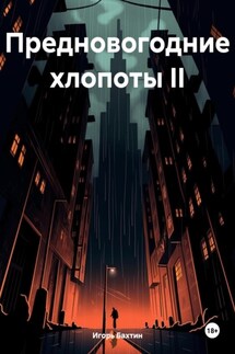 Предновогодние хлопоты II