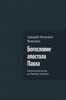 Богословие апостола Павла. Критический взгляд на Павловы послания