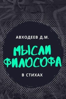 Мыслящий философ. В стихах