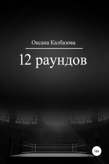 12 раундов