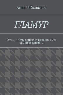 Гламур. О том, к чему приводит желание быть самой красивой…