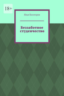 Беззаботное студенчество