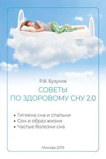 Советы по здоровому сну 2.0