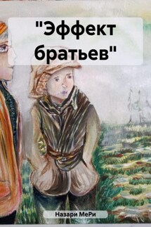 «Эффект братьев»