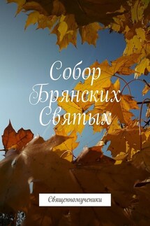 Собор Брянских Святых. Священномученики