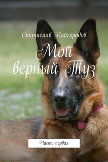 Мой верный Туз. Часть первая